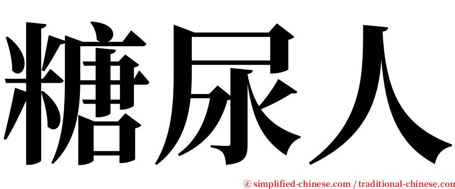 糖尿人 serif font