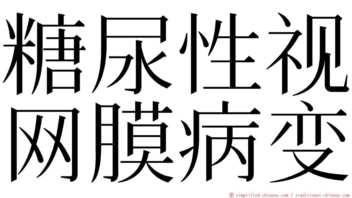 糖尿性视网膜病变 ming font