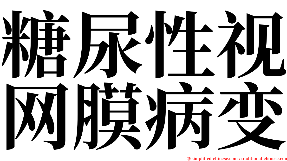 糖尿性视网膜病变 serif font