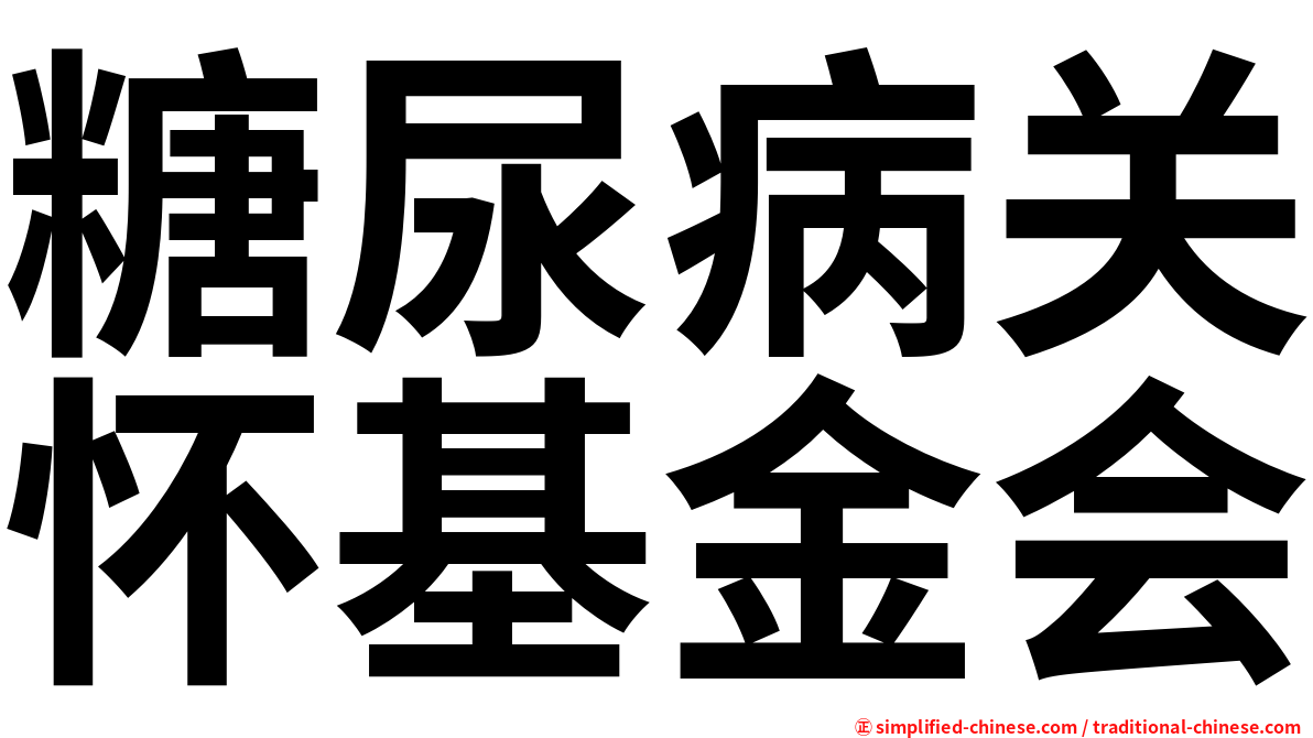 糖尿病关怀基金会