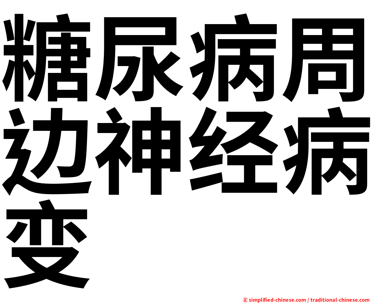 糖尿病周边神经病变