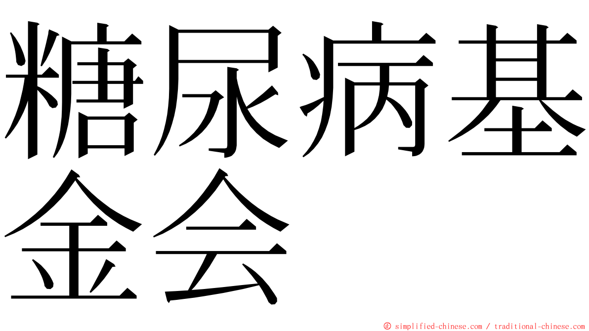 糖尿病基金会 ming font