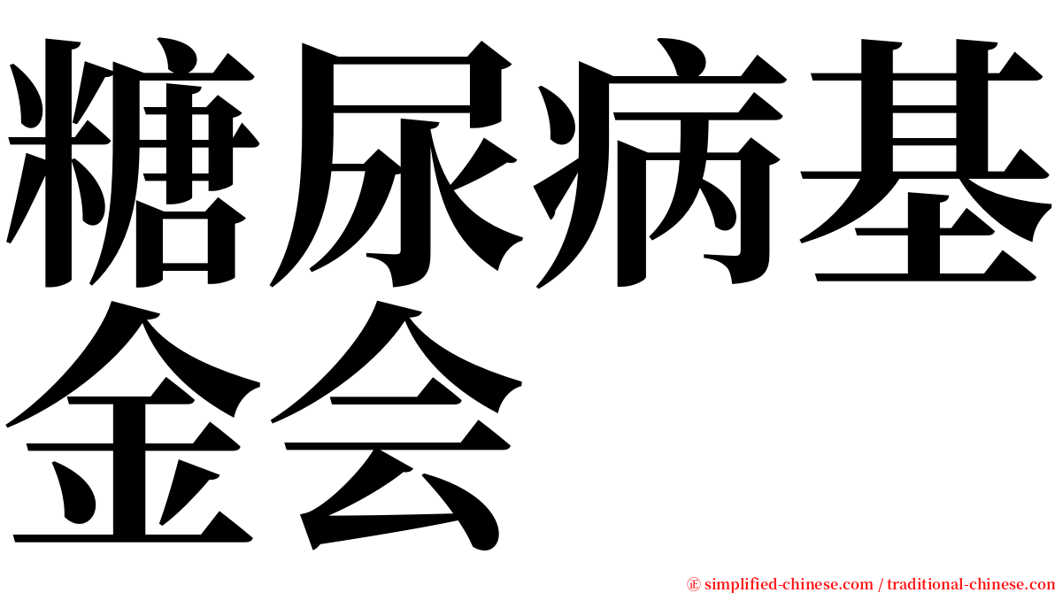 糖尿病基金会 serif font