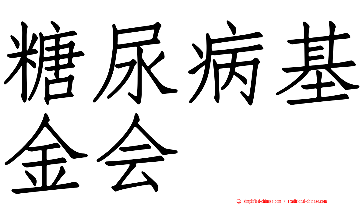 糖尿病基金会