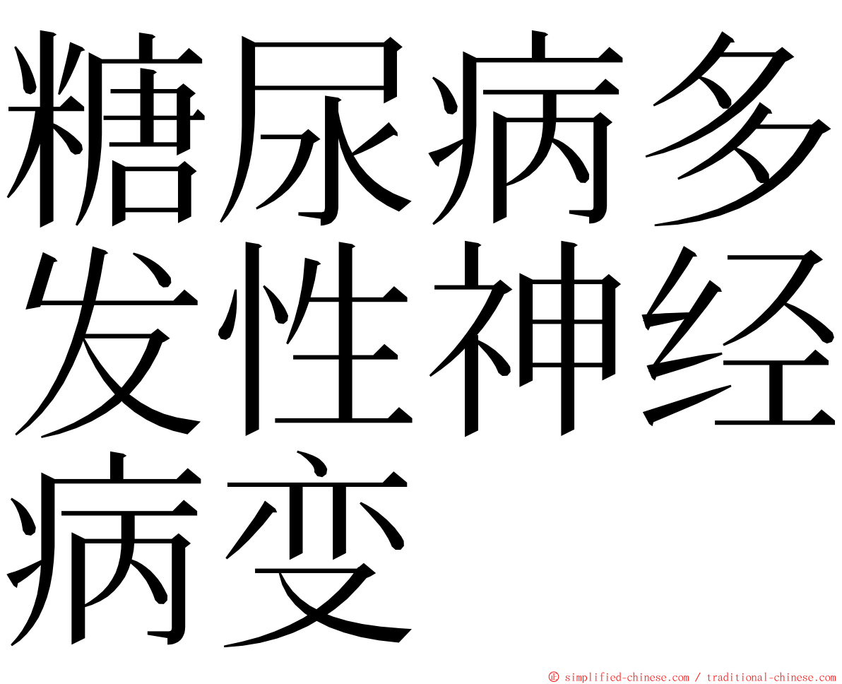 糖尿病多发性神经病变 ming font