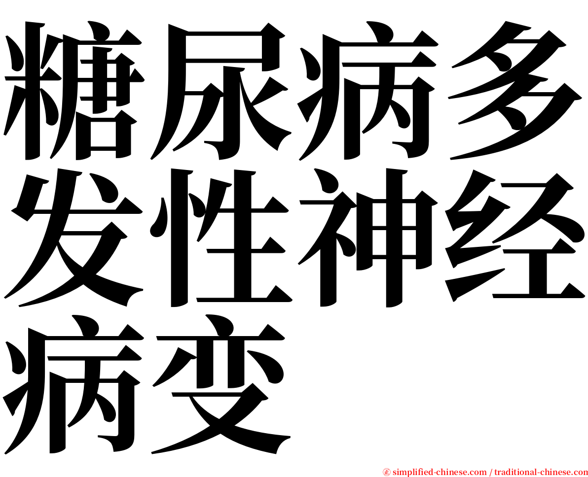 糖尿病多发性神经病变 serif font