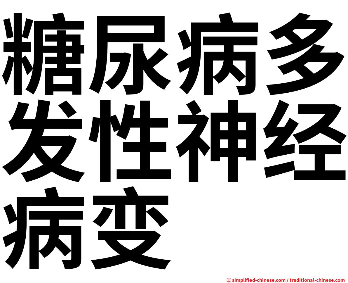 糖尿病多发性神经病变