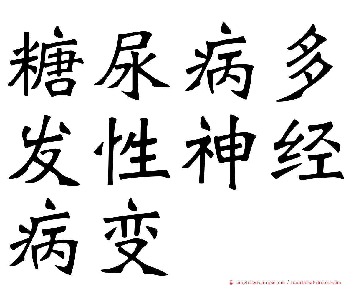 糖尿病多发性神经病变