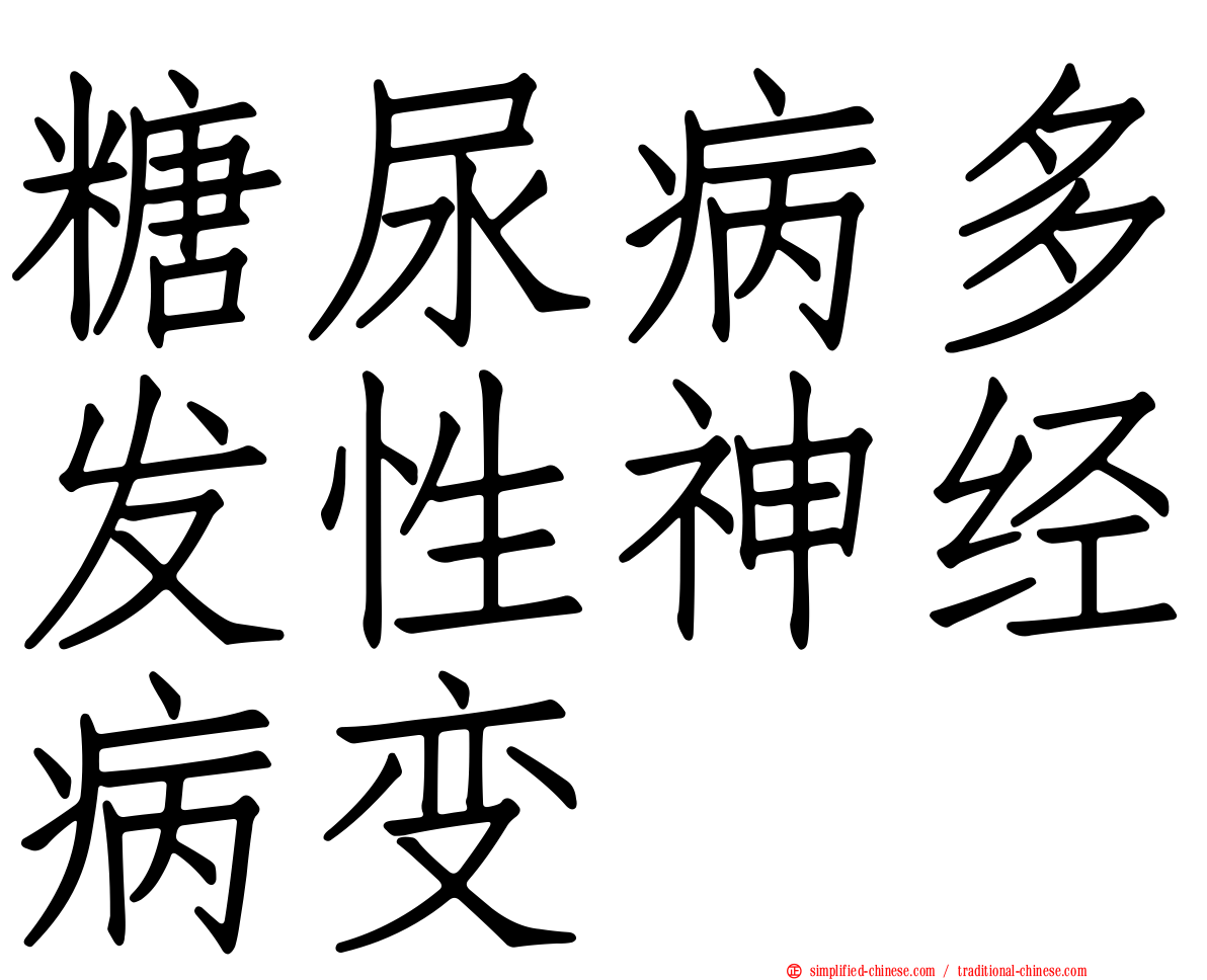 糖尿病多发性神经病变