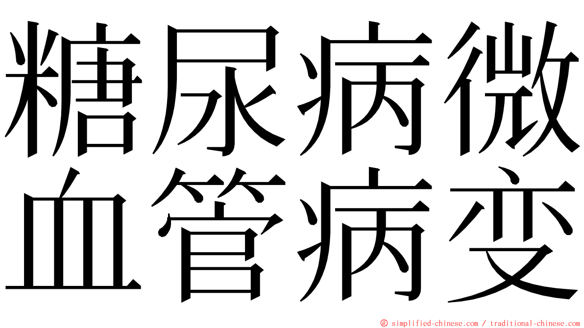 糖尿病微血管病变 ming font