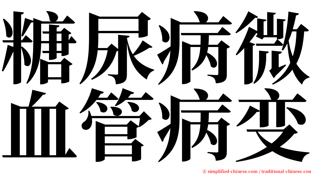 糖尿病微血管病变 serif font