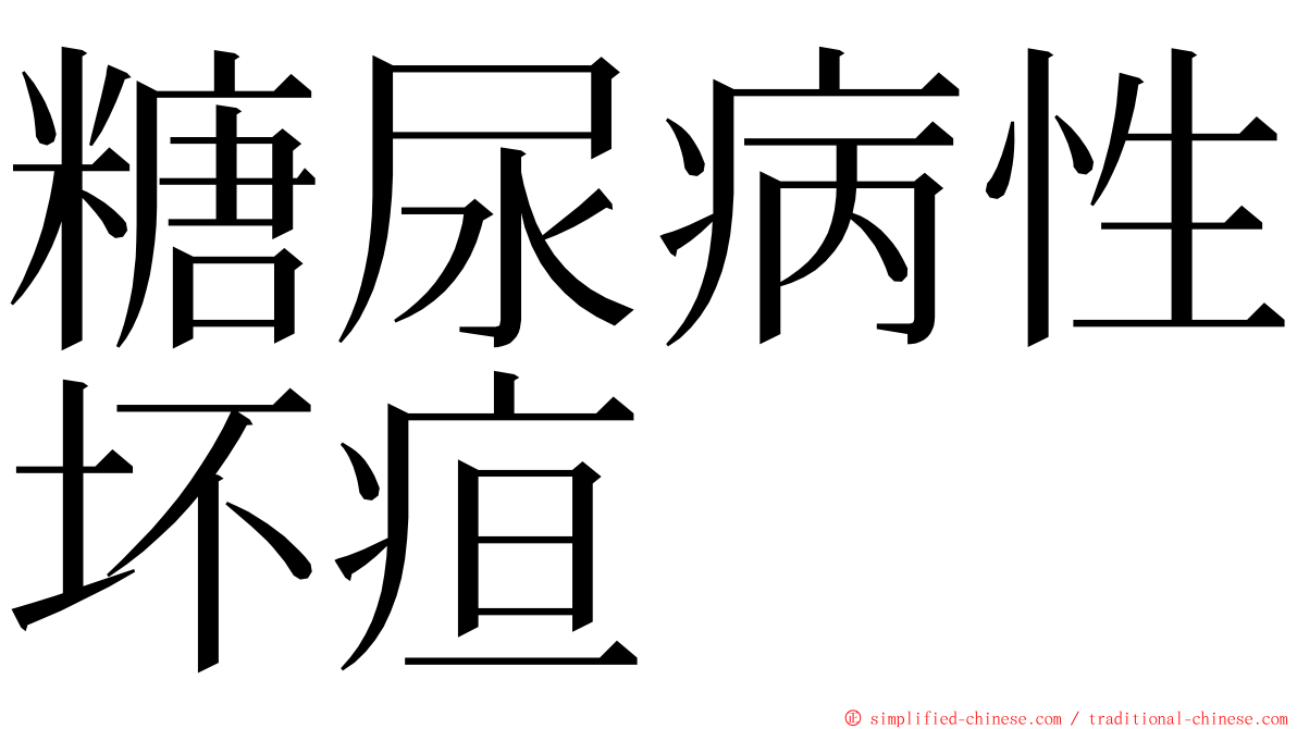 糖尿病性坏疸 ming font