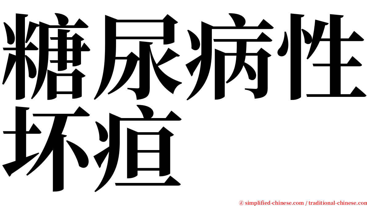 糖尿病性坏疸 serif font