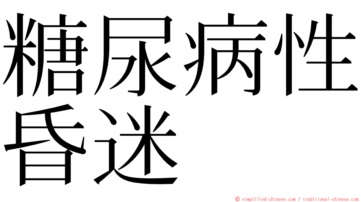 糖尿病性昏迷 ming font