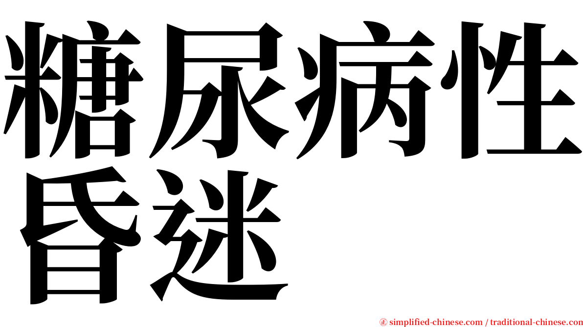 糖尿病性昏迷 serif font