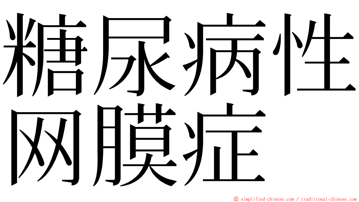 糖尿病性网膜症 ming font