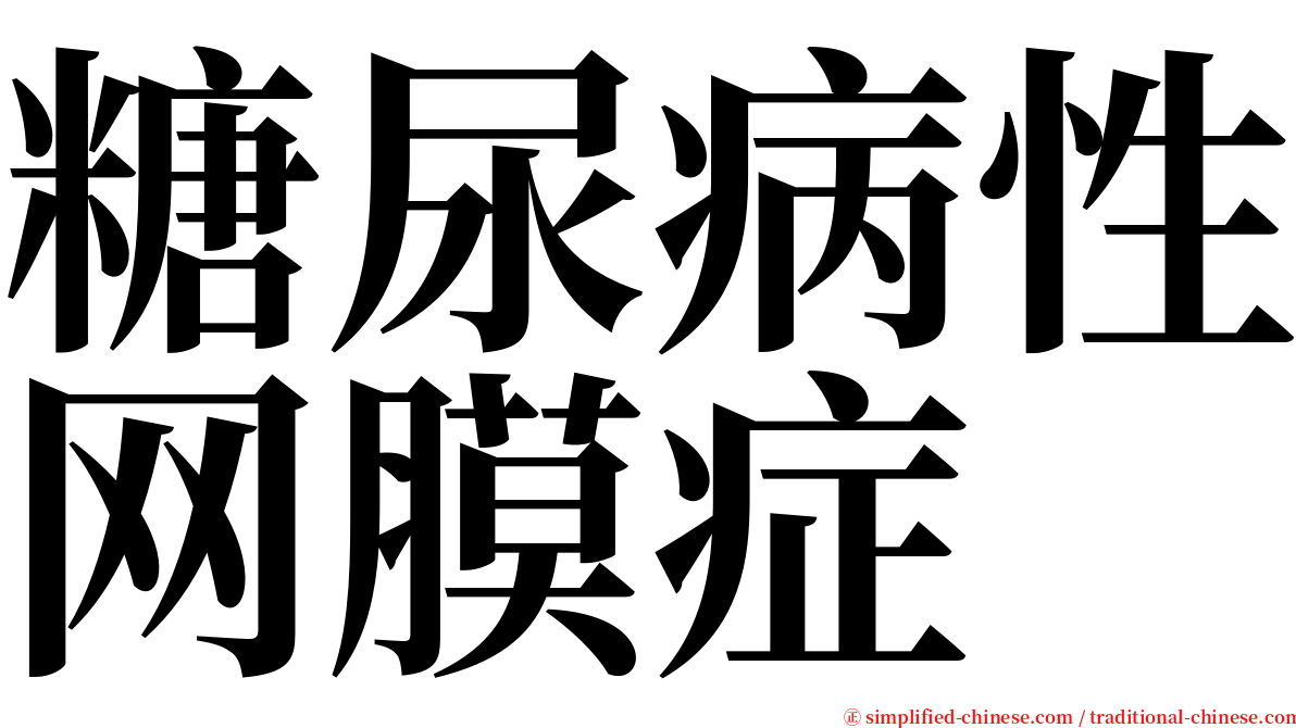 糖尿病性网膜症 serif font