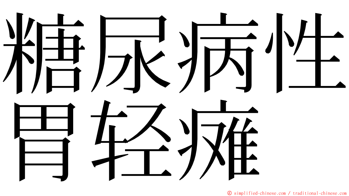 糖尿病性胃轻瘫 ming font