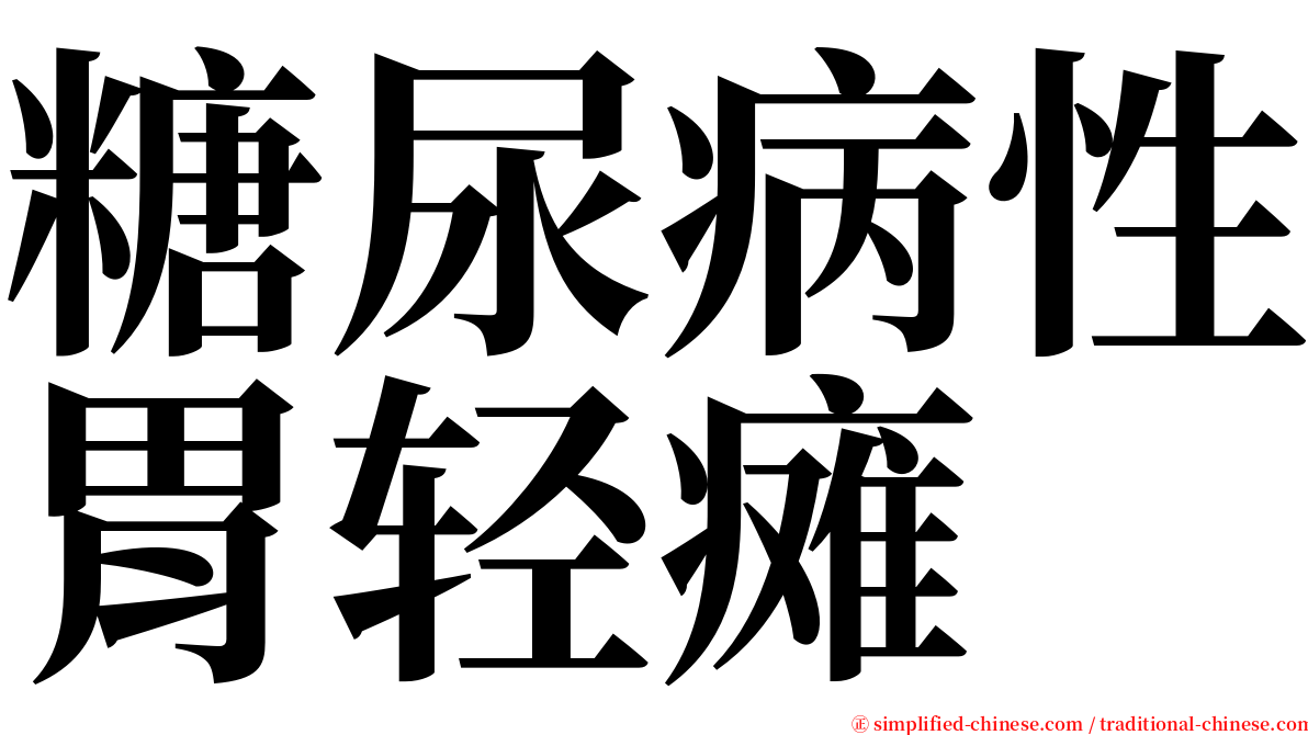 糖尿病性胃轻瘫 serif font