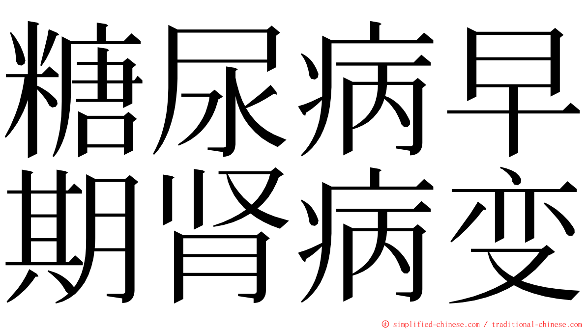 糖尿病早期肾病变 ming font