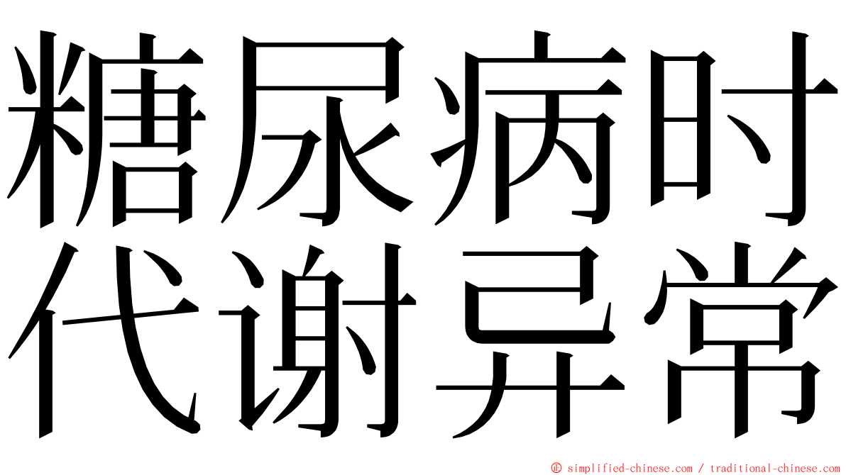 糖尿病时代谢异常 ming font