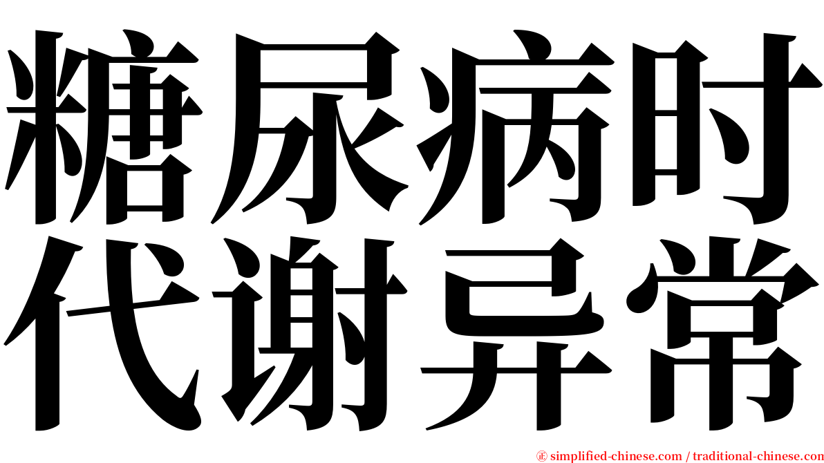 糖尿病时代谢异常 serif font