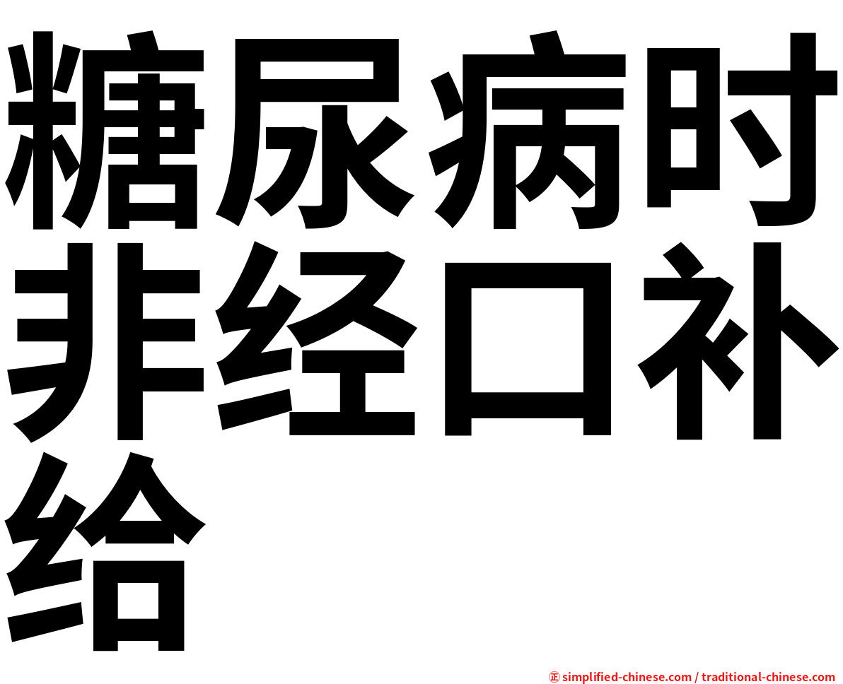 糖尿病时非经口补给