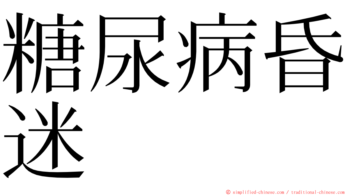 糖尿病昏迷 ming font