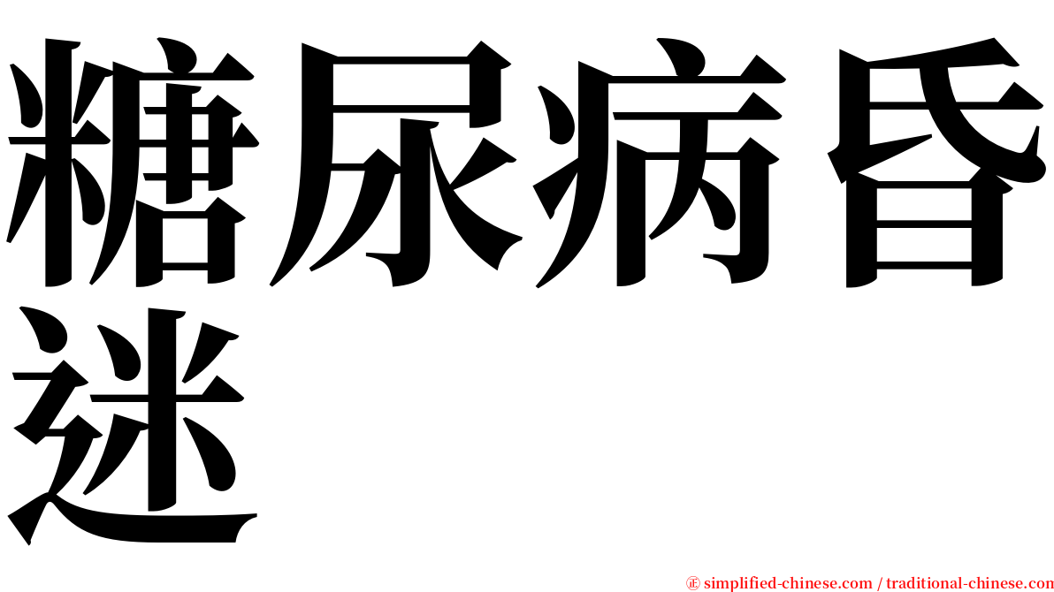 糖尿病昏迷 serif font