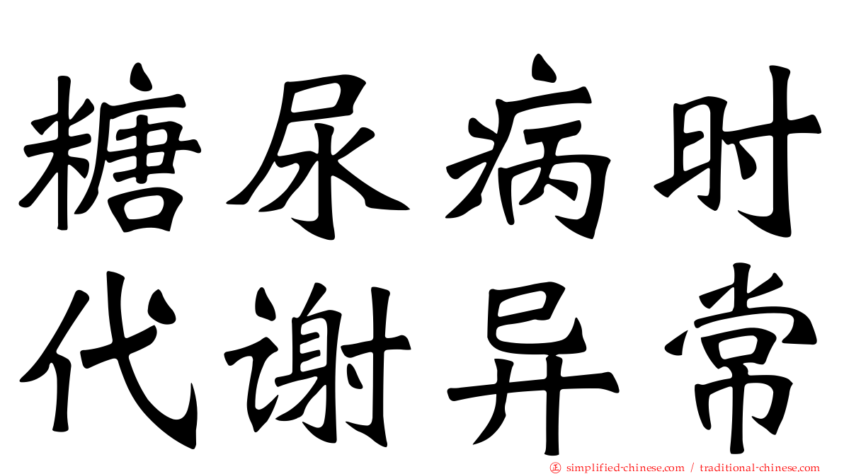 糖尿病时代谢异常