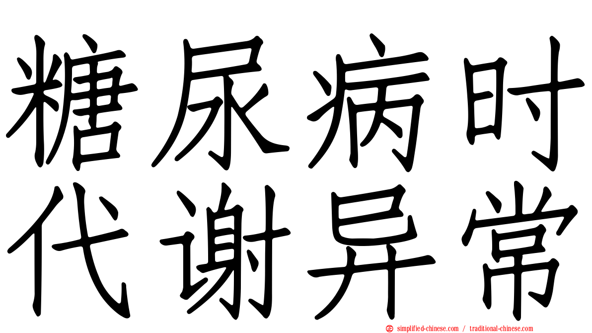 糖尿病时代谢异常