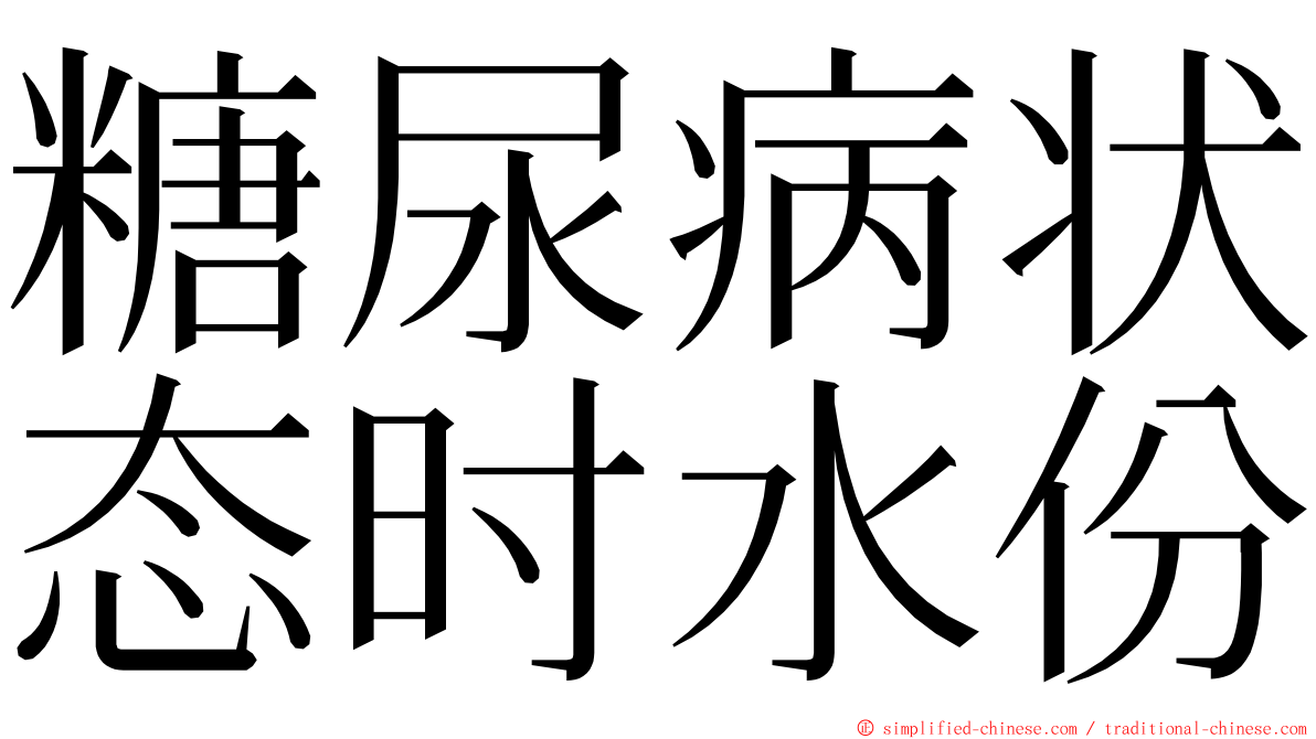 糖尿病状态时水份 ming font