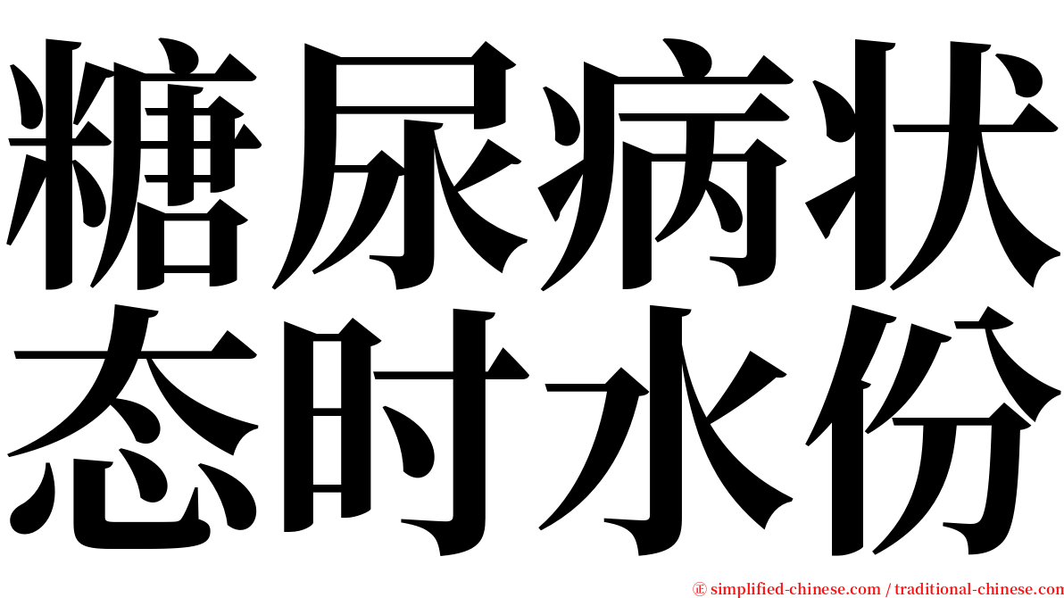 糖尿病状态时水份 serif font