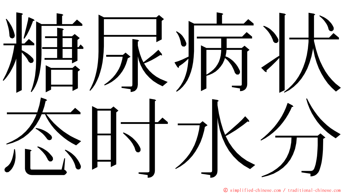 糖尿病状态时水分 ming font