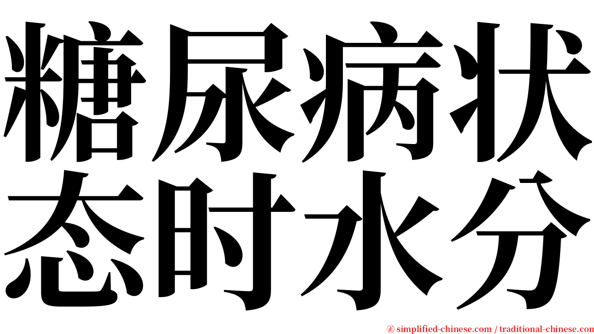 糖尿病状态时水分 serif font