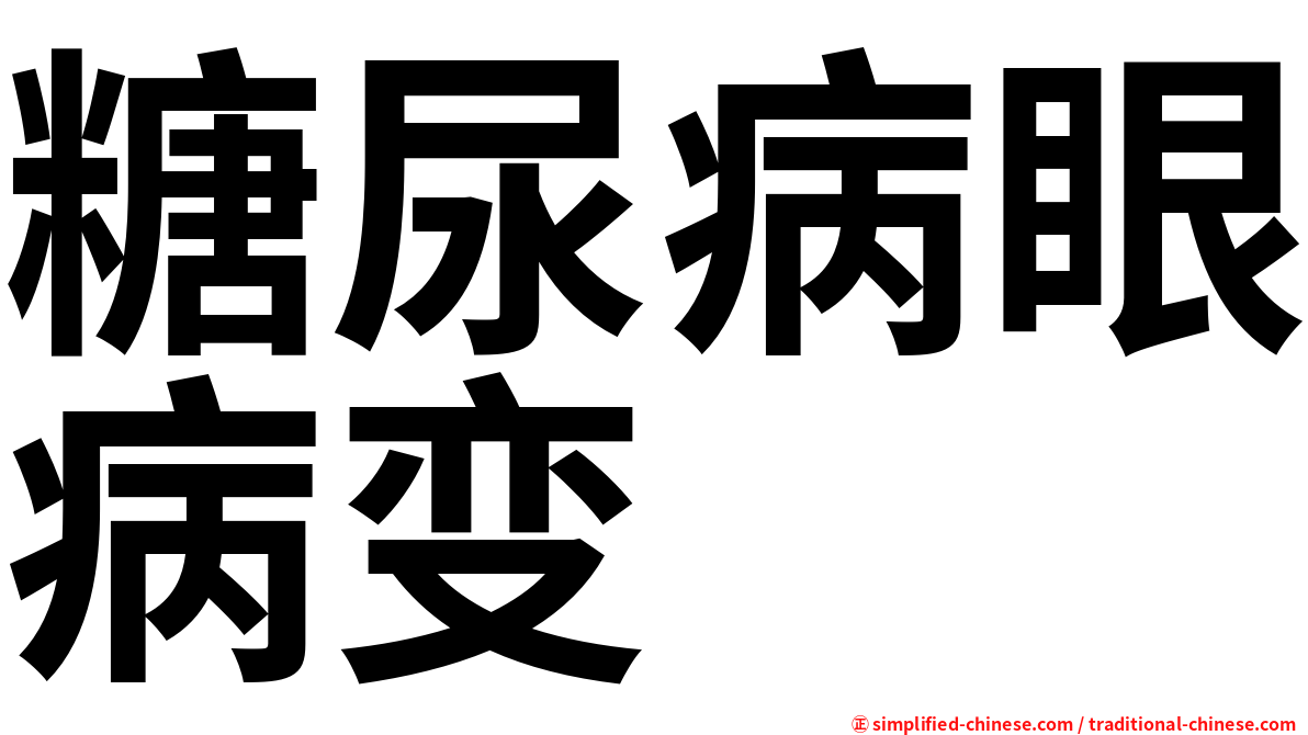 糖尿病眼病变