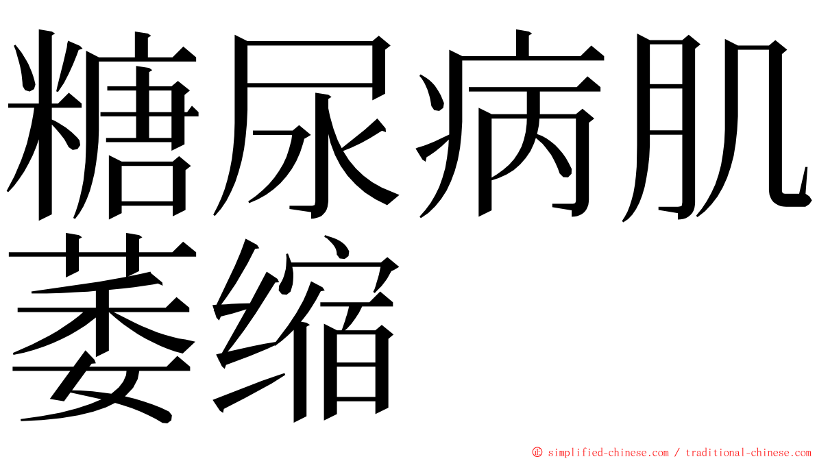 糖尿病肌萎缩 ming font