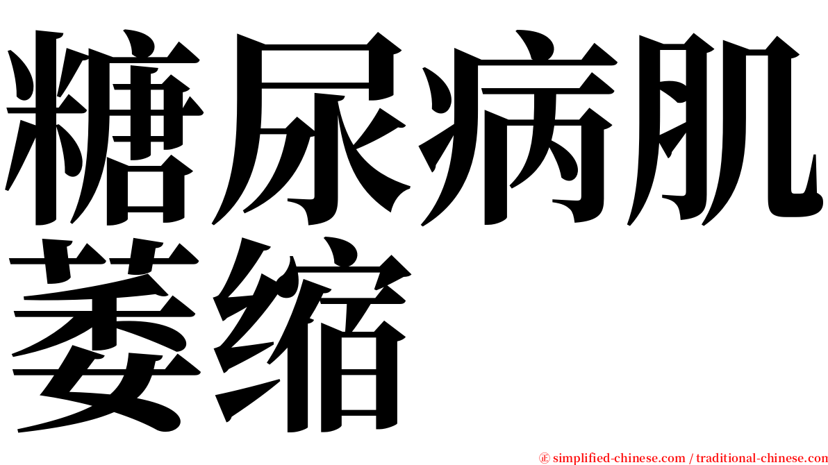 糖尿病肌萎缩 serif font