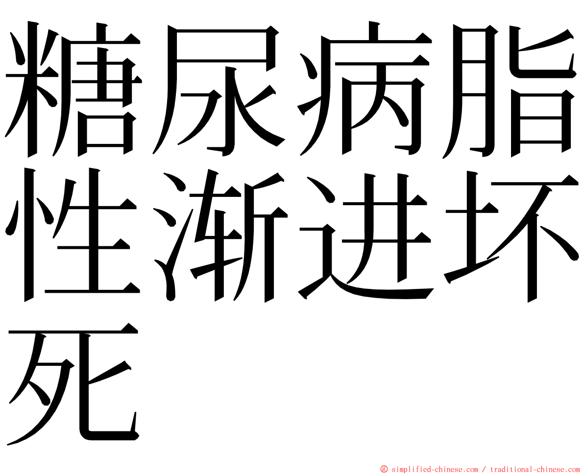 糖尿病脂性渐进坏死 ming font