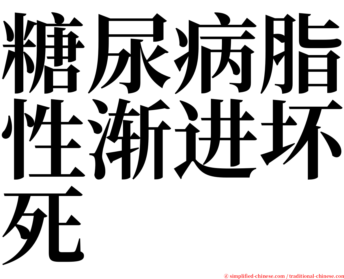 糖尿病脂性渐进坏死 serif font