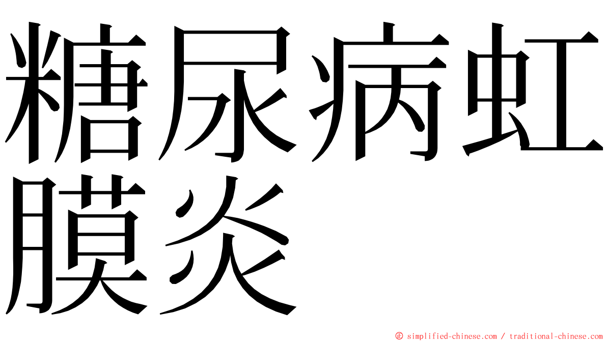 糖尿病虹膜炎 ming font