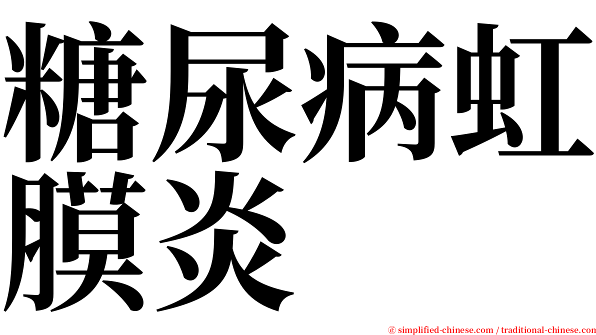 糖尿病虹膜炎 serif font