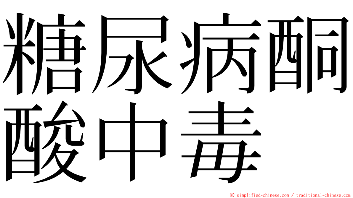 糖尿病酮酸中毒 ming font