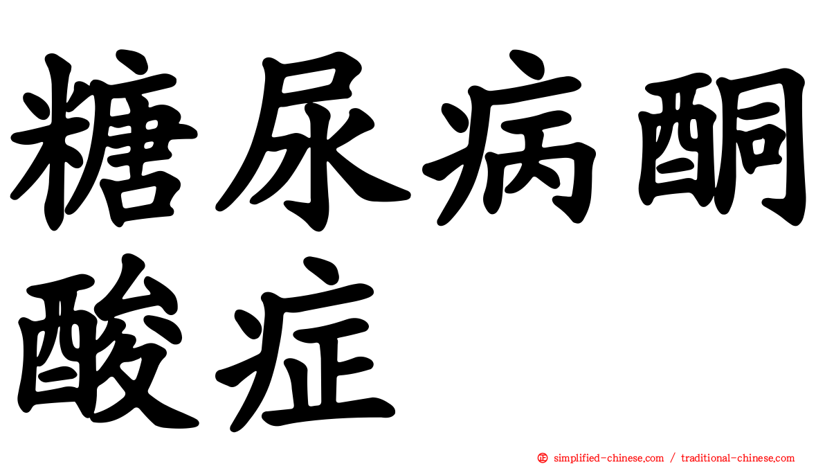 糖尿病酮酸症