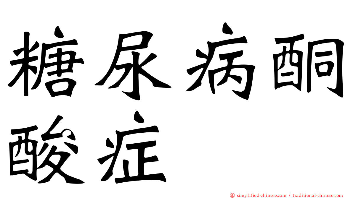 糖尿病酮酸症