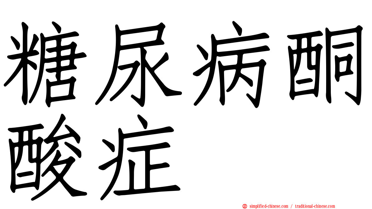 糖尿病酮酸症