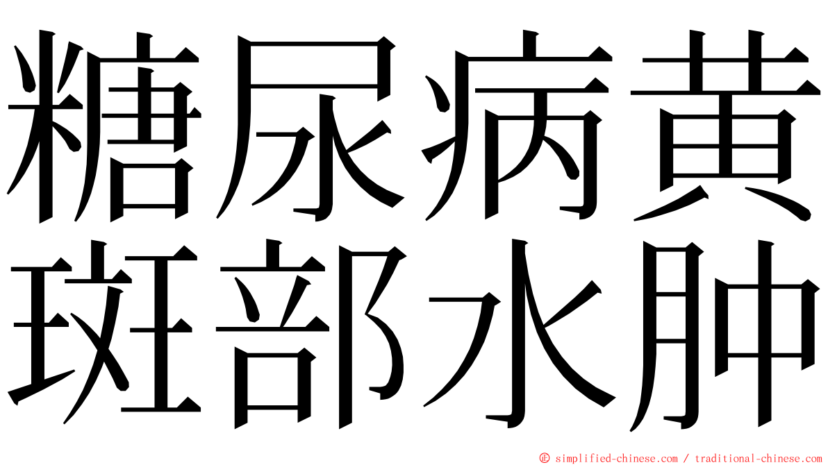 糖尿病黄斑部水肿 ming font