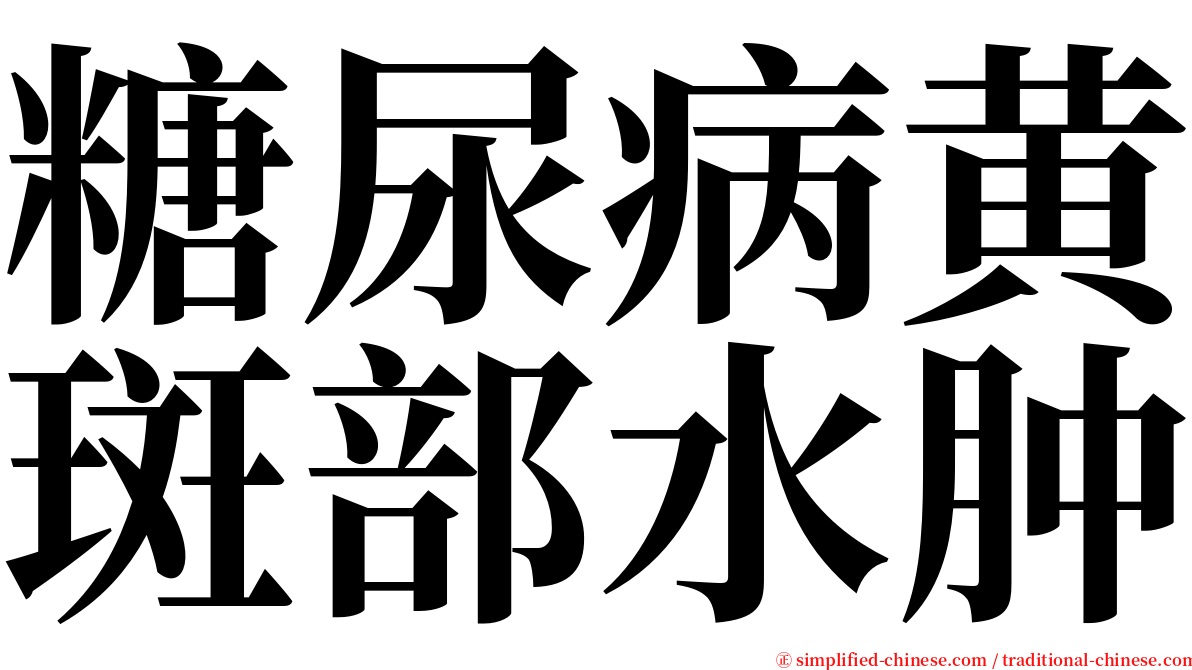 糖尿病黄斑部水肿 serif font