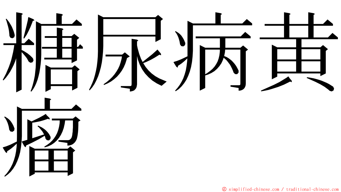 糖尿病黄瘤 ming font