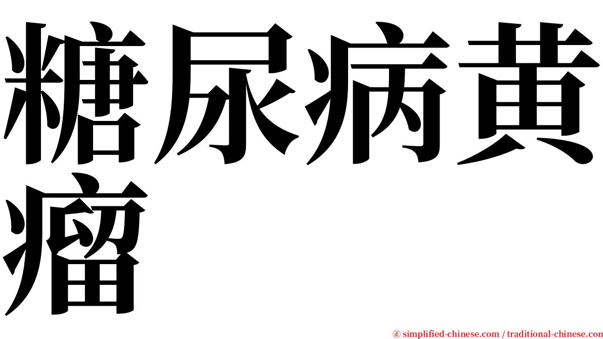 糖尿病黄瘤 serif font